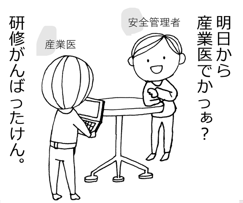 安全管理者とサン御意の会話