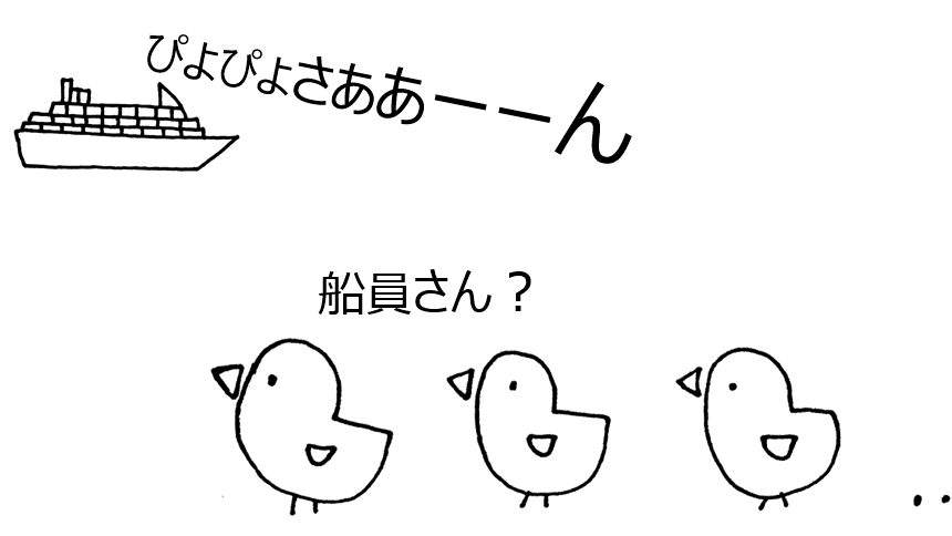 船員とひよこ